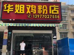 门面-华姐鸡粉(教育路店)