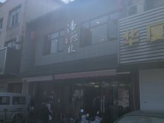 -潘德林茶社(新城河路店)