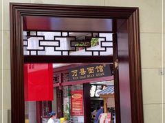 门面-万县面馆(高笋塘店)