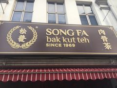 -松發肉骨茶(牛车水店)