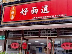 门面-好面道大肠面(中华路店)