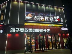 -鸽子庄烧烤龙虾(土桥店)