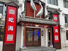 -渔港甄宴·海鲜·地标烟台菜(金沙滩店)
