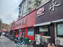 -闫家驴肉老店(华电一校店)