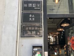 门面-无牌咖啡&酒馆