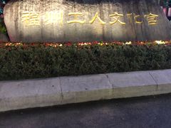 -福州工人文化宫