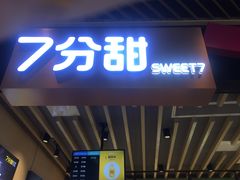 门面-7分甜(苏州中心店)