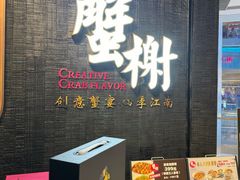 -蟹榭·本帮江浙菜·蟹宴(五角场合生汇商场店)