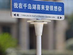 -绿城千岛湖喜来登度假酒店
