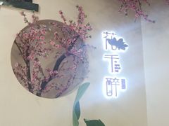 -意满花千醉(金茂览秀城店)