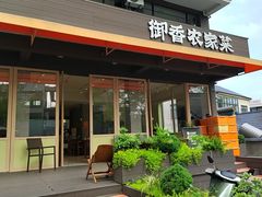 -御香农家菜(莫干山庾村店)
