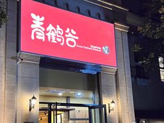 -青鹤谷(苏州店)