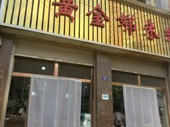 -黄金娣米线(盛邦老店)