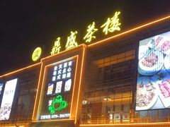 门面-北部湾鼎盛茶楼(银滩店)