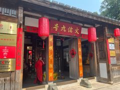 -文儒九号·闽菜馆(三坊七巷店)