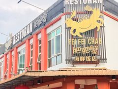-肥肥蟹海鲜饭店(马六甲店)