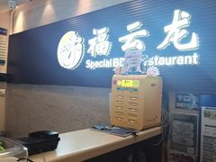 -福云龙(黄河南大街店)
