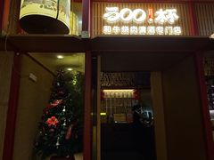 -300杯·和牛烧肉清酒专门店(廊里店)