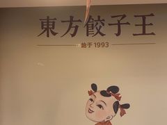 -东方饺子王(顺义石门店)