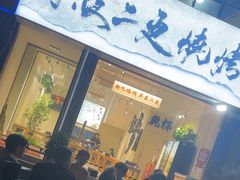 -00后的烤串·扬州地标烧烤(大运河博物馆店)