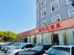 门面-锡和无锡菜(景丽苑店)