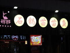 -石锅苗苗鱼(武汉首店)