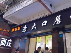 -康大口蘑面庄(将军街店)