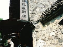 -锦记糕点铺