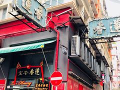 -香港蓮香樓(中環店)