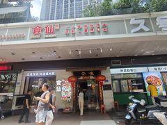 -南门食仙·手工福州菜(南门兜店)