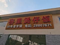 -容里煲仔饭(利丰北路店)