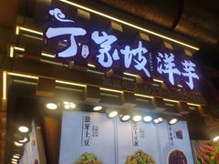 门面-周小亮丁家坡洋芋(全国总店)