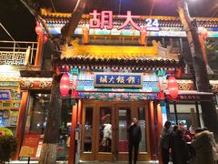 门面-胡大饭馆 24h(簋街总店)