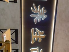 门面-和府捞面(壹方天地店)
