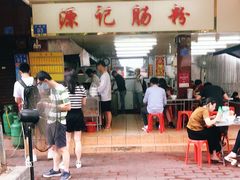 -源记肠粉(华贵路店)