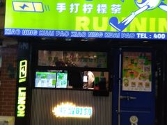 -小柠快跑·手打柠檬茶(万松园店)