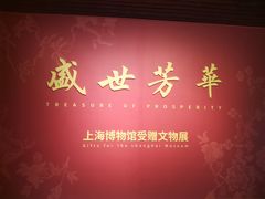 -上海博物馆(人民广场馆)