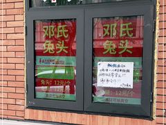 门面-邓氏兔头