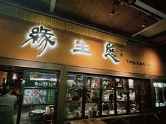 -缘生态云南菜·野生菌庭院餐厅(华侨城店)