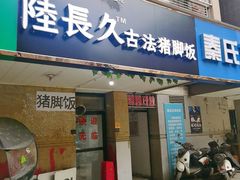门面-陆长玖古法猪脚饭(玄风桥店)