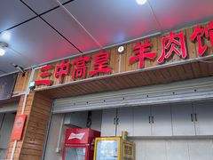 -三中高皇羊肉馆