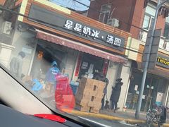 -星星奶冰·汤圆(甘肃路店)