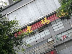 -老码头火锅(骡马市店)