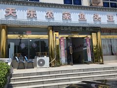 -天乐农家鱼头王(天目湖店)