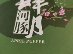 -肆月河豚·新淮扬(金融街店)
