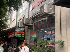 -小倪羊肉米线馆