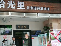 门面-拾光里·清补凉(骑楼老街店)