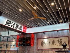 -肥汁米蘭香港米线(长宁来福士店)