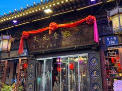 -天元奎饭店(总店)
