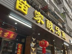 -阿婉贵州苗家酸汤鱼(梅林店)